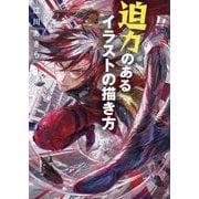 迫力のあるイラストの描き方 [単行本]