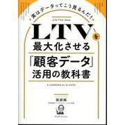 LTVを最大化させる「顧客データ」活用の教科書 [単行本]