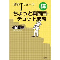 続 建築Jウォーク ちょっと真面目・チョット皮肉 [単行本]