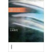 春の台(うてな)―歌集(やまなみ叢書〈第107篇〉) [単行本]