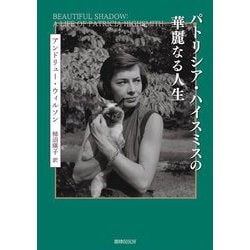 パトリシア・ハイスミスの華麗なる人生 [単行本]