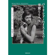 パトリシア・ハイスミスの華麗なる人生 [単行本]
