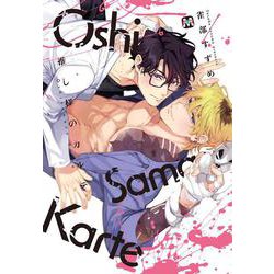 推し様のカルテ(マーブルコミックス) [コミック]