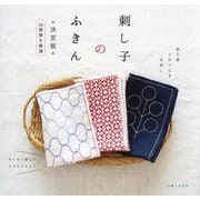 刺し子のふきん―50模様を厳選 決定版 [単行本]