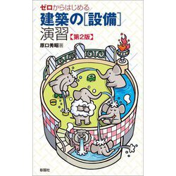 ゼロからはじめる建築の「設備」演習 第2版 [単行本]