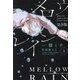 メロウレイン 完全版〈上〉(新書館ディアプラス文庫) [文庫]