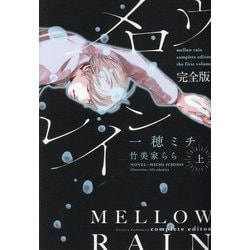 メロウレイン 完全版〈上〉(新書館ディアプラス文庫) [文庫]