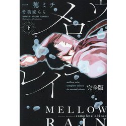 メロウレイン 完全版〈下〉(新書館ディアプラス文庫) [文庫]