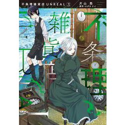 不条理雑貨店 ＵＮＲＥＡＬ（３）<第３巻>(ウィングス・コミックス) [コミック]