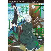 不条理雑貨店 ＵＮＲＥＡＬ（３）<第３巻>(ウィングス・コミックス) [コミック]