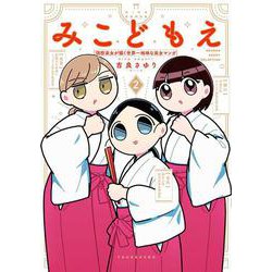 みこどもえ　現役巫女が描く世界一地味な巫女マンガ<2>(バンブーエッセイセレクション) [コミック]