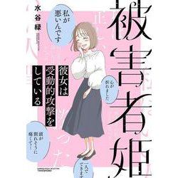 被害者姫　彼女は受動的攻撃をしている(バンブーエッセイセレクション) [コミック]