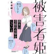 被害者姫　彼女は受動的攻撃をしている(バンブーエッセイセレクション) [コミック]