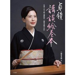 貞鏡講談絵巻本―写真と文で綴る講談師一龍斎貞鏡半生記 [単行本]