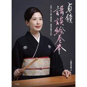 貞鏡講談絵巻本―写真と文で綴る講談師一龍斎貞鏡半生記 [単行本]