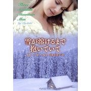 雪が溶けるまで抱いていて(ラズベリーブックス) [文庫]
