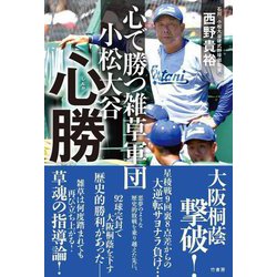 心勝(しんか)―心で勝つ雑草軍団小松大谷 [単行本]