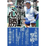 心勝(しんか)―心で勝つ雑草軍団小松大谷 [単行本]