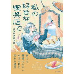 私の好きな喫茶店で [単行本]