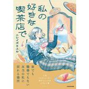 私の好きな喫茶店で [単行本]
