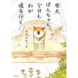 柴犬ぽんちゃん、今日もわが道を行く [単行本]