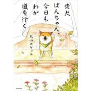 柴犬ぽんちゃん、今日もわが道を行く [単行本]