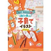 親子で楽しむ子育てイラスト―絵心&センスなしでOK! [単行本]