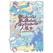 笑えないこと吹っ飛ばしてバカンスみたいな人生を [単行本]