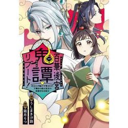 百華後宮鬼譚・リブート！　第一巻 目立たず騒がず愛されず、下働きの娘は後宮の図書宮を目指す<1>(フロース　コミック) [コミック]