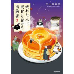 疲れた人に夜食を届ける出前店〈3〉 [単行本]