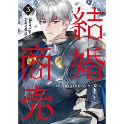 結婚商売　３<3>(フロース　コミック) [コミック]