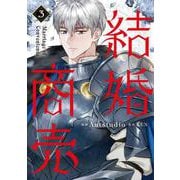 結婚商売　３<3>(フロース　コミック) [コミック]