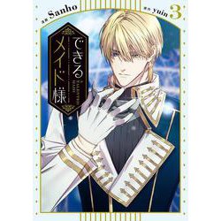 できるメイド様　３<3>(フロース　コミック) [コミック]