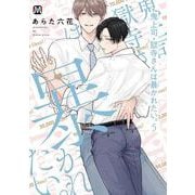 鬼上司・獄寺さんは暴かれたい。 5<5>(マーブルコミックス) [コミック]