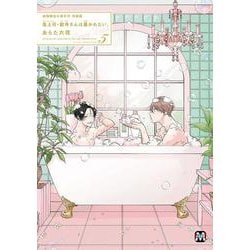 鬼上司・獄寺さんは暴かれたい。５　初回限定小冊子付特装版<5>(マーブルコミックス) [コミック]
