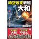 時空改変戦艦「大和」〈上〉イージス艦出撃!米艦隊撃破(ヴィクトリーノベルス) [新書]