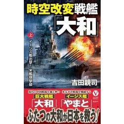 時空改変戦艦「大和」〈上〉イージス艦出撃!米艦隊撃破(ヴィクトリーノベルス) [新書]