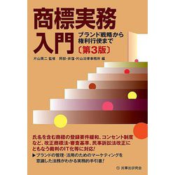 商標実務入門―ブランド戦略から権利行使まで 第3版 [単行本]
