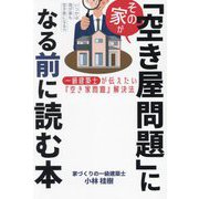 その家が「空き屋問題」になる前に読む本―一級建築士が伝えたい『空き家問題』解決法 [単行本]