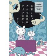 お客さま、そんな部署はございません―30代独身・プロの非正規職員「おもてなし」のその先へ [単行本]