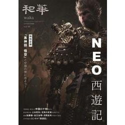 『和華』第44号 [単行本]