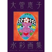 大菅恵子水彩画集 [単行本]