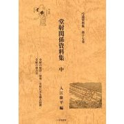 堂射関係資料集〈中〉(弓道資料集〈第17巻〉) [単行本]