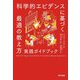 科学的エビデンスに基づく最適の教え方―実践ガイドブック [単行本]