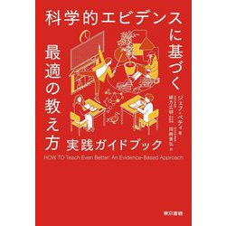 科学的エビデンスに基づく最適の教え方―実践ガイドブック [単行本]