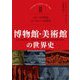 博物館・美術館の世界史〈2〉18～19世紀 ヨーロッパの時代 [単行本]
