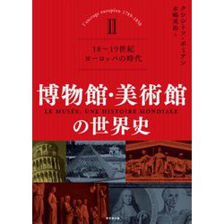 博物館・美術館の世界史〈2〉18～19世紀 ヨーロッパの時代 [単行本]