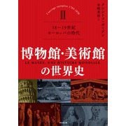 博物館・美術館の世界史〈2〉18～19世紀 ヨーロッパの時代 [単行本]