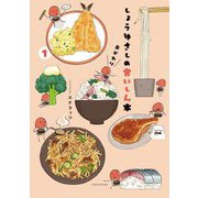 しょうゆさしの食いしん本おかわり〈1〉 [コミック]
