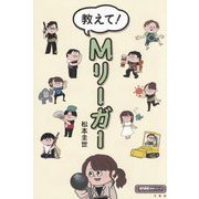 教えて!Mリーガー(近代麻雀戦術シリーズ) [単行本]